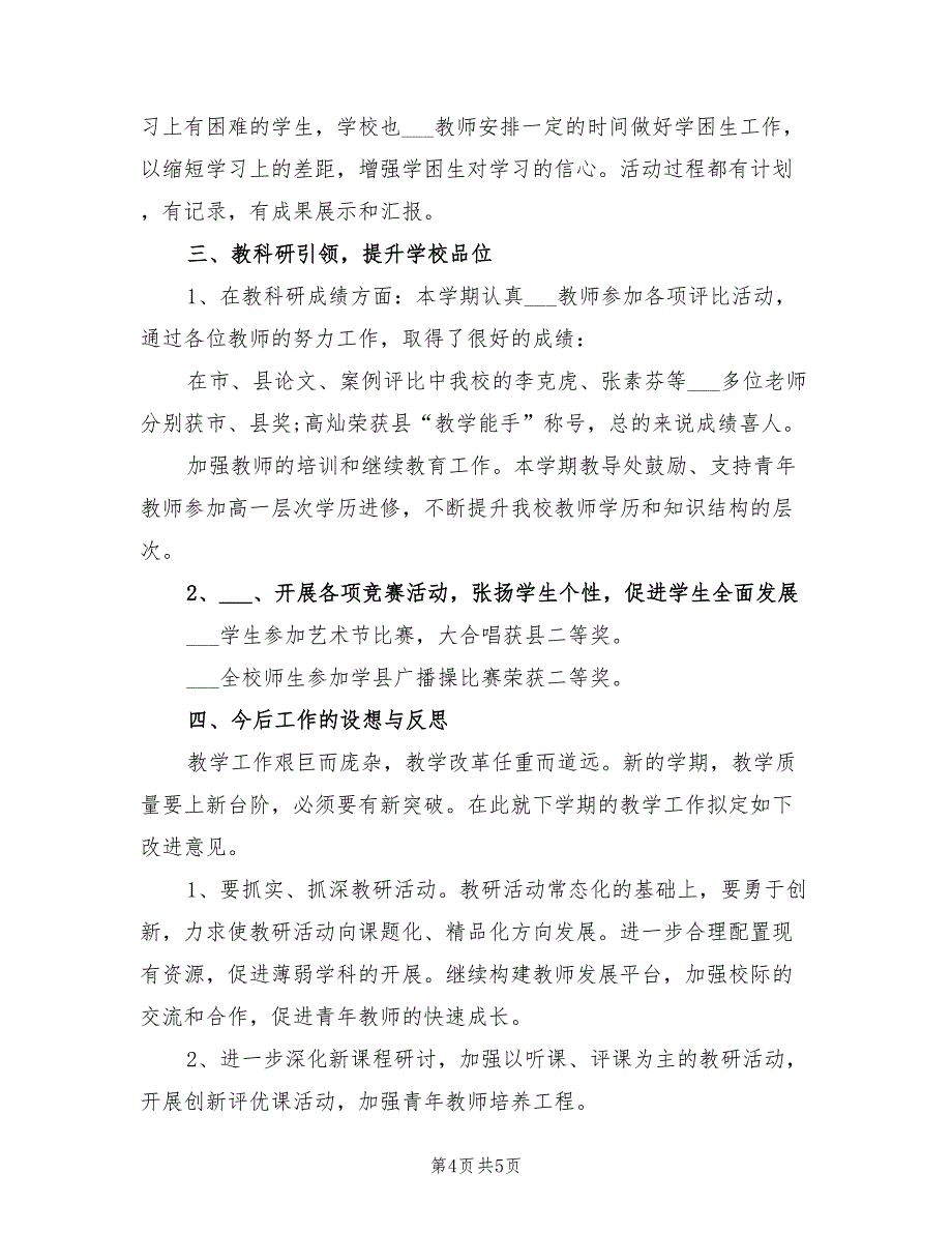 2022年度教导处工作总结_第4页