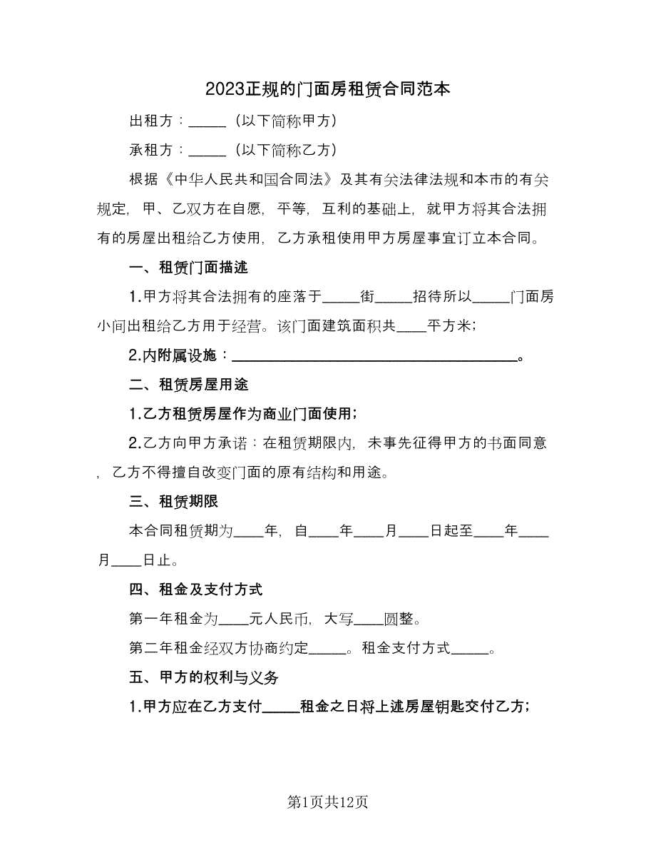 2023正规的门面房租赁合同范本（4篇）.doc_第1页