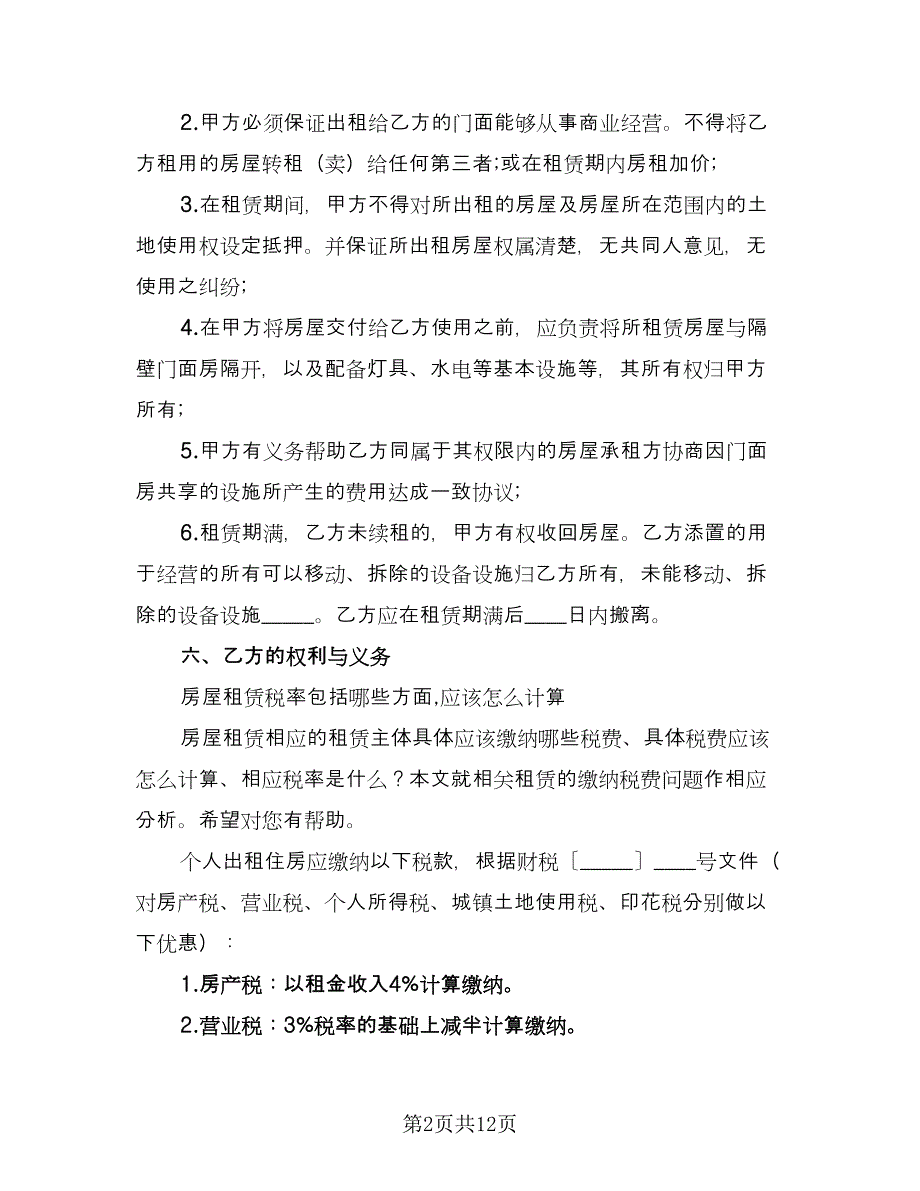 2023正规的门面房租赁合同范本（4篇）.doc_第2页