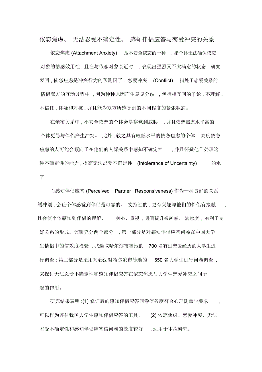 依恋焦虑、无法忍受不确定性、感知伴侣应答与恋爱冲突的关系_第1页