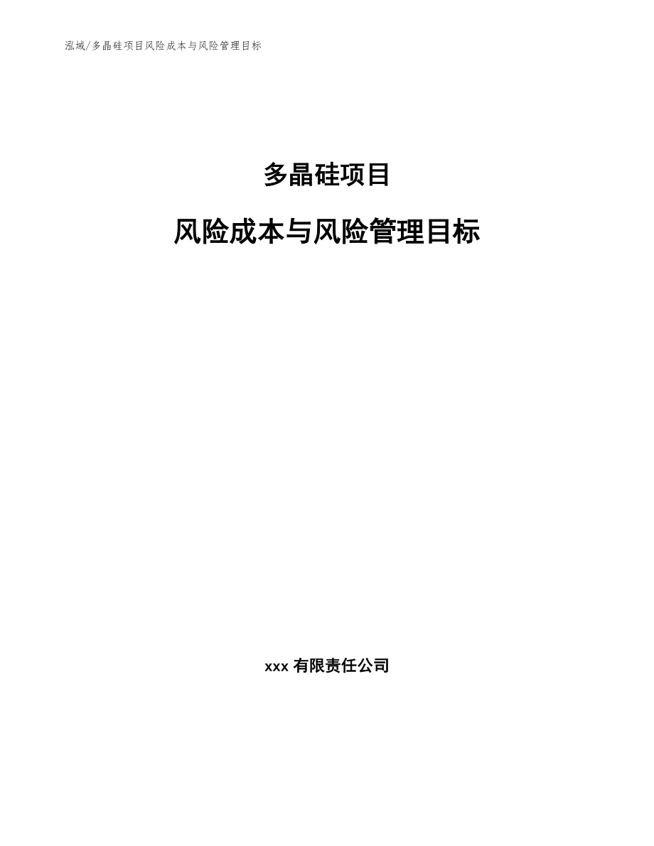 多晶硅项目风险成本与风险管理目标_第1页