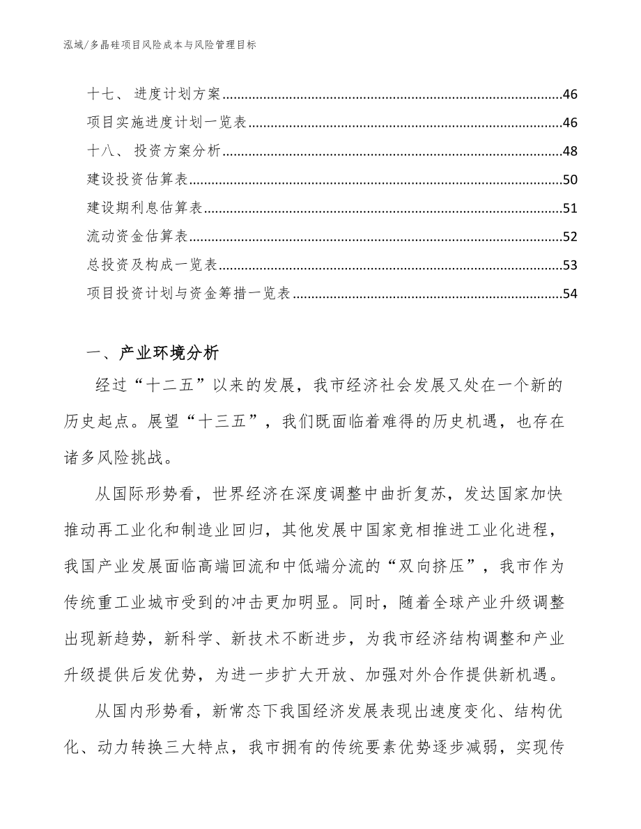 多晶硅项目风险成本与风险管理目标_第3页