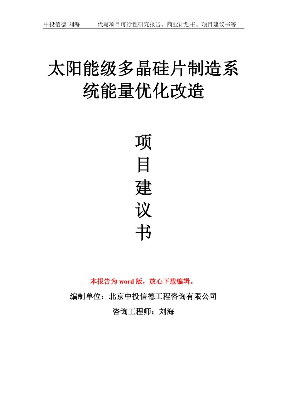 太阳能级多晶硅片制造系统能量优化改造项目建议书写作模板拿地立项备案_第1页