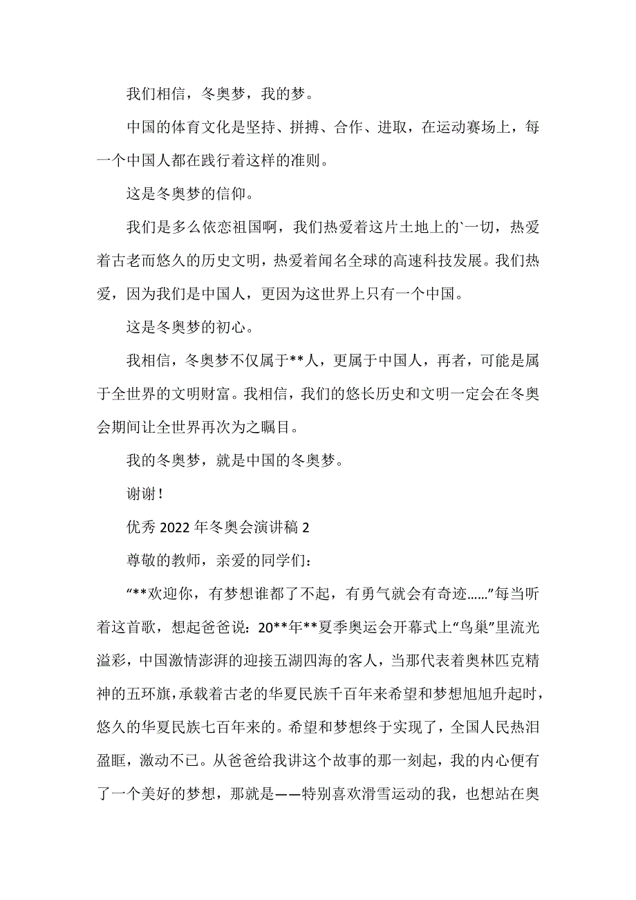 优秀2022年冬奥会演讲稿800字_第2页