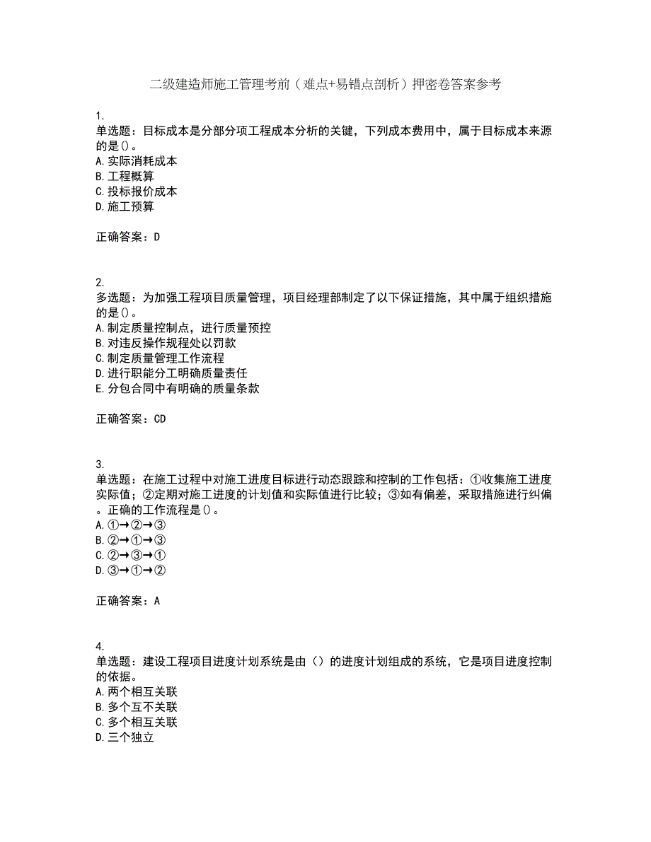 二级建造师施工管理考前（难点+易错点剖析）押密卷答案参考95_第1页