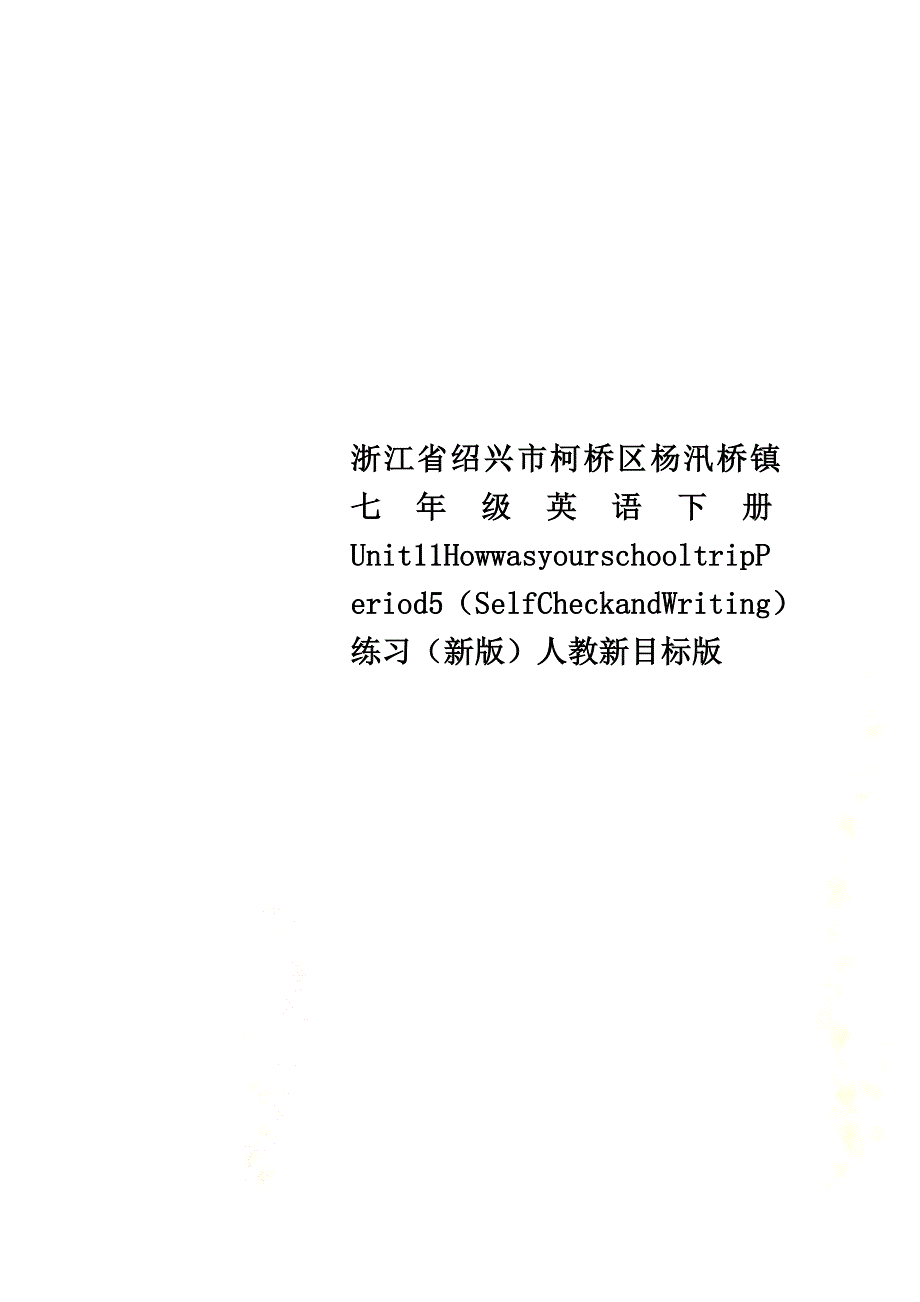 浙江省绍兴市柯桥区杨汛桥镇七年级英语下册Unit11HowwasyourschooltripPeriod5（SelfCheckandWriting）练习（新版）人教新目标版_第1页