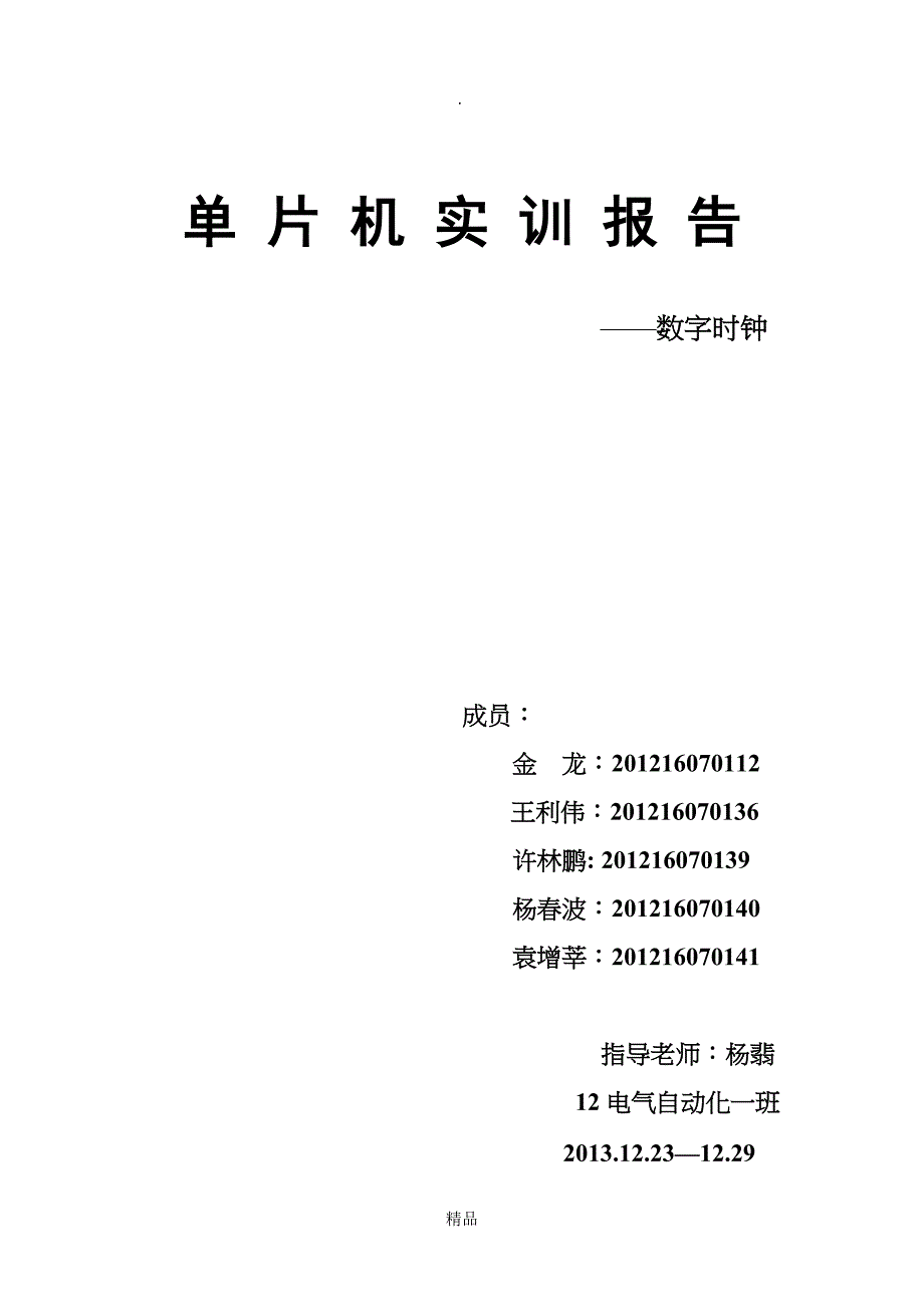 单片机实训报告数字时钟_第1页