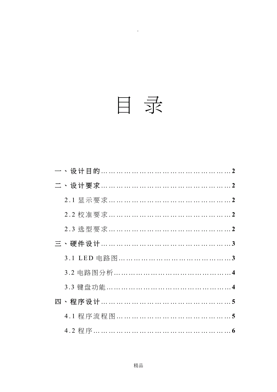 单片机实训报告数字时钟_第2页