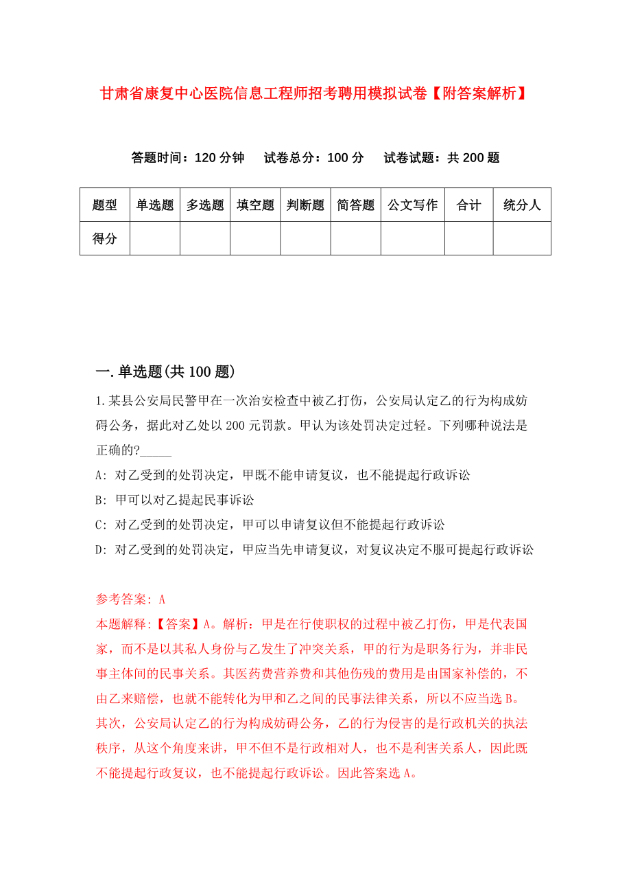 甘肃省康复中心医院信息工程师招考聘用模拟试卷【附答案解析】（第6卷）_第1页