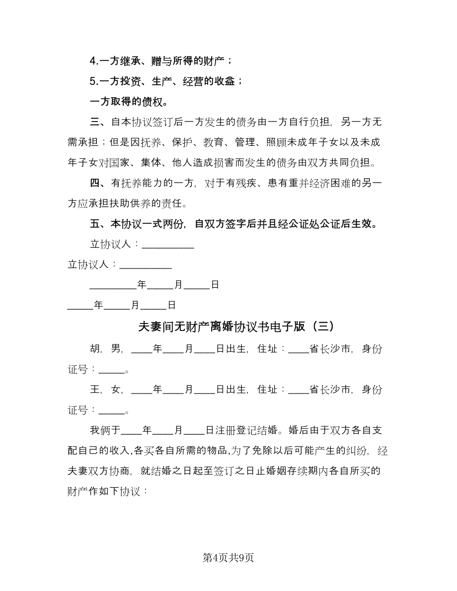 夫妻间无财产离婚协议书电子版（七篇）_第4页