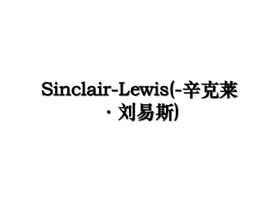 SinclairLewis辛克莱刘易斯_第1页