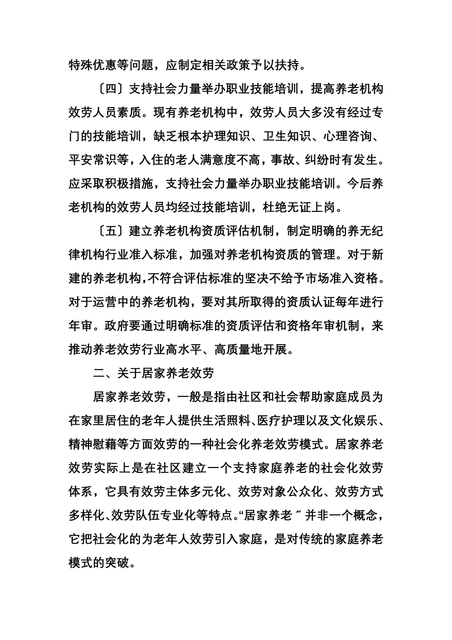 最新关于发展社区养老的几点建议_第4页