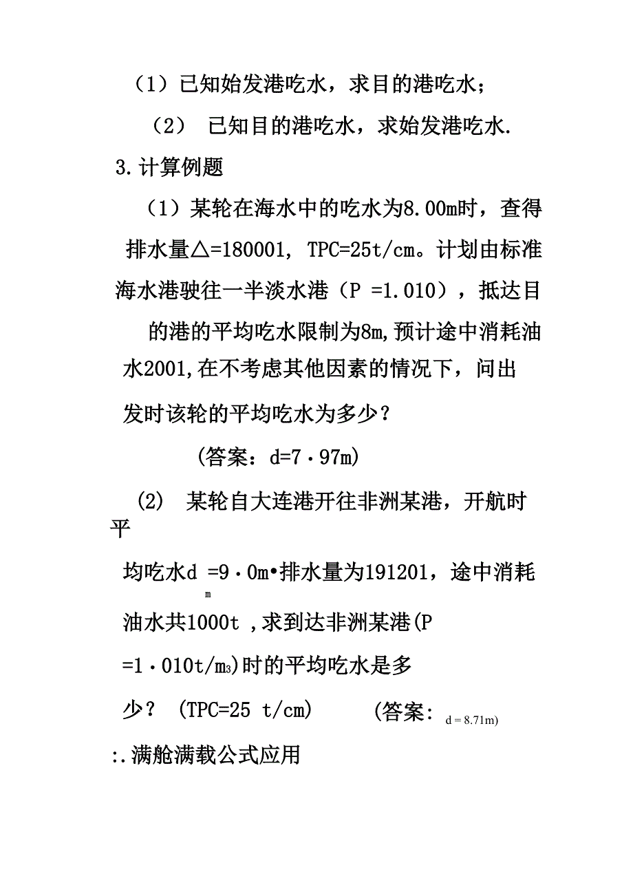 大副货运海上货物运输计算题公式及例题整理_第2页