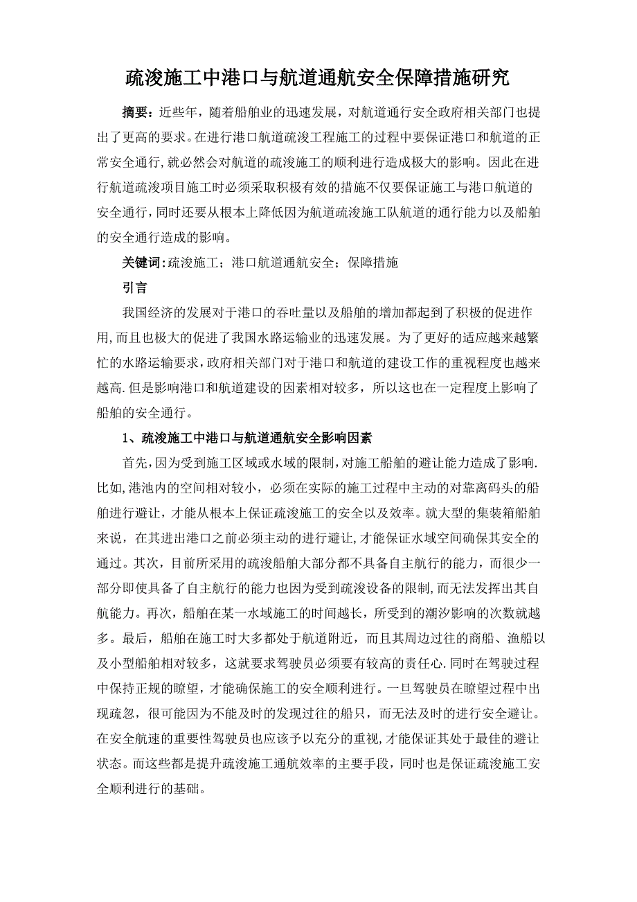 疏浚施工中港口与航道通航安全保障措施研究_第1页