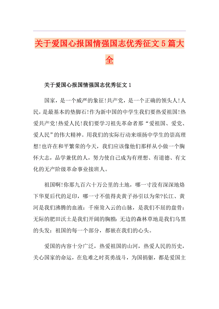 关于爱国心报国情强国志优秀征文5篇大全_第1页