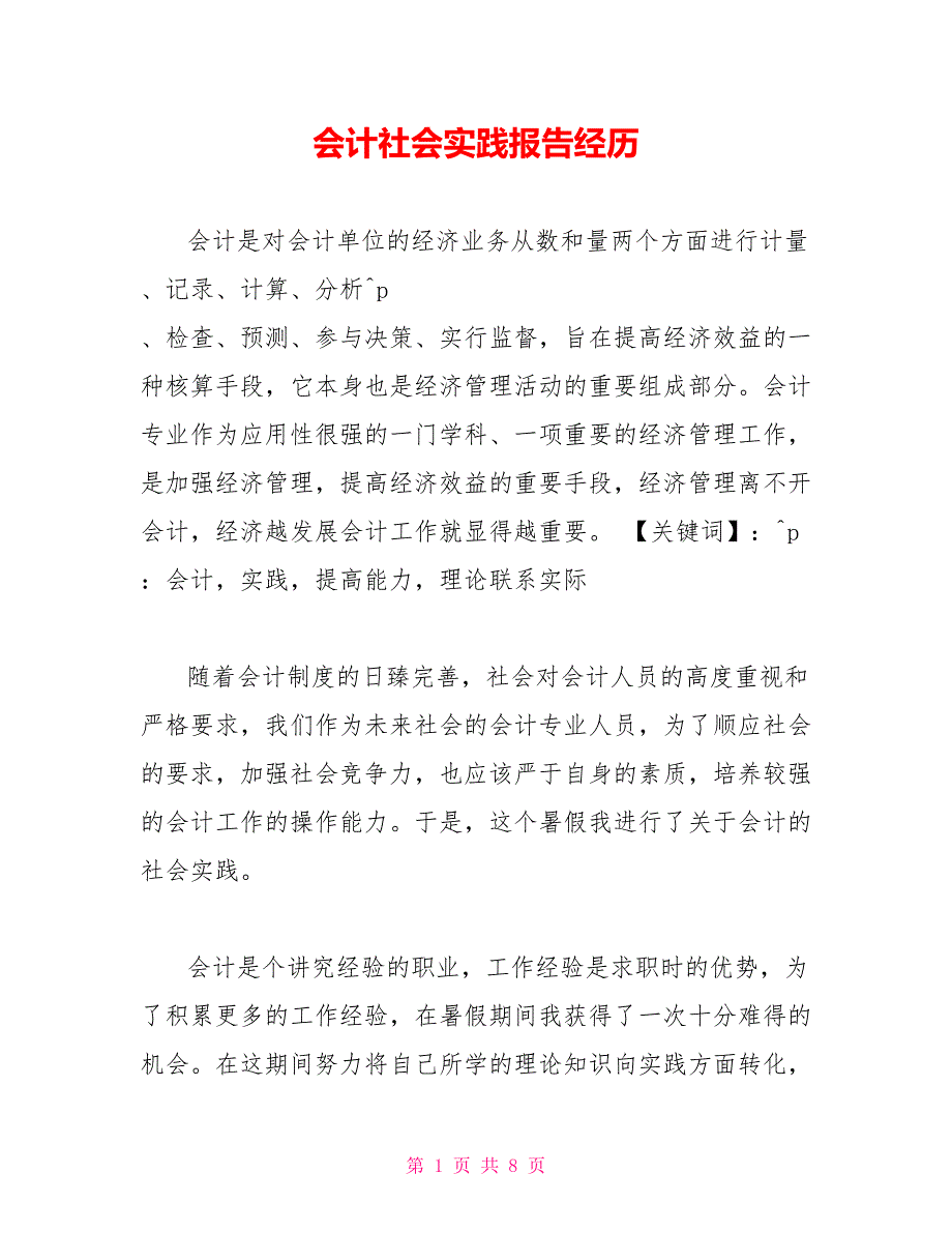 会计社会实践报告经历_第1页