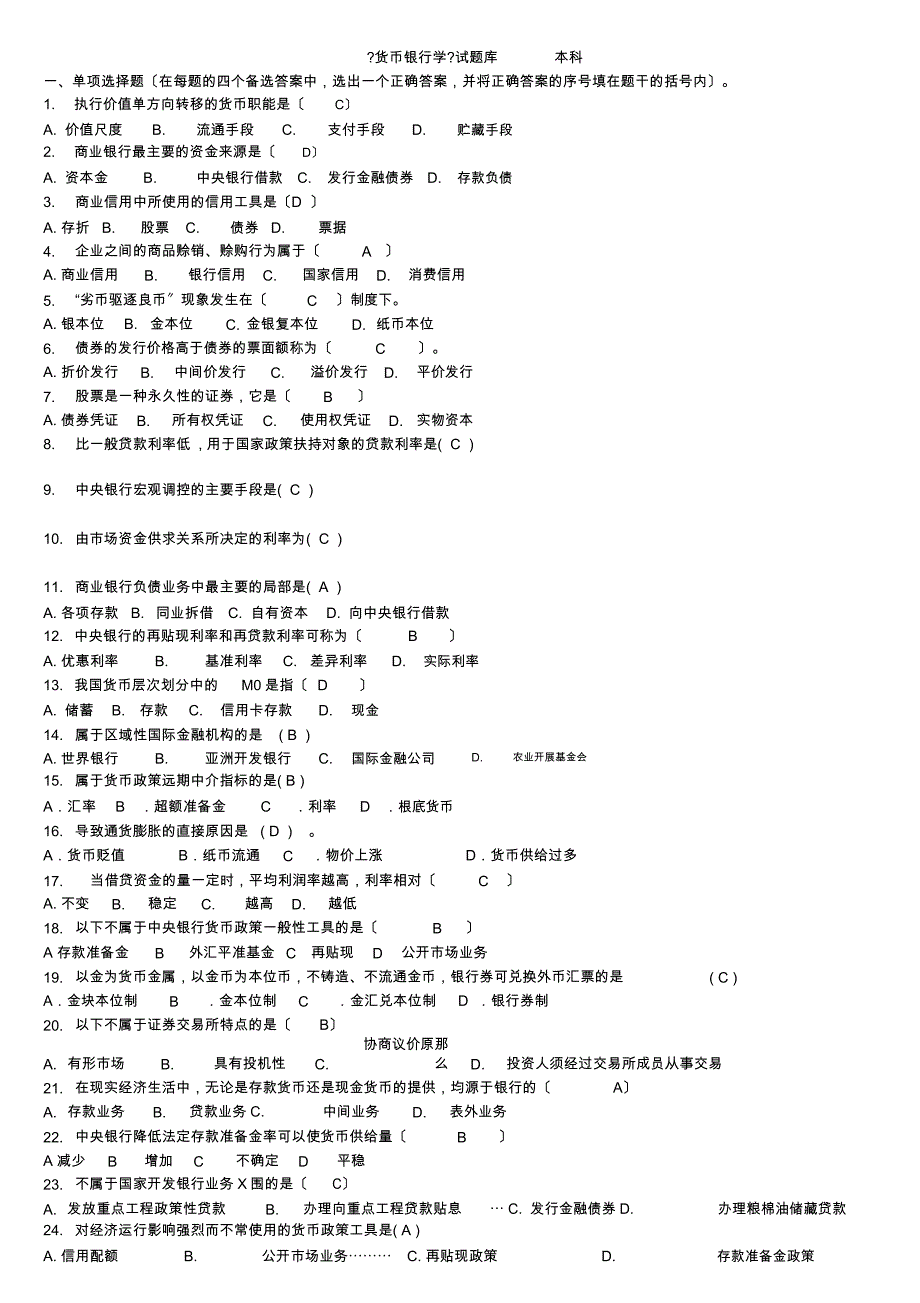 《货币银行学》试题库与答案_第1页