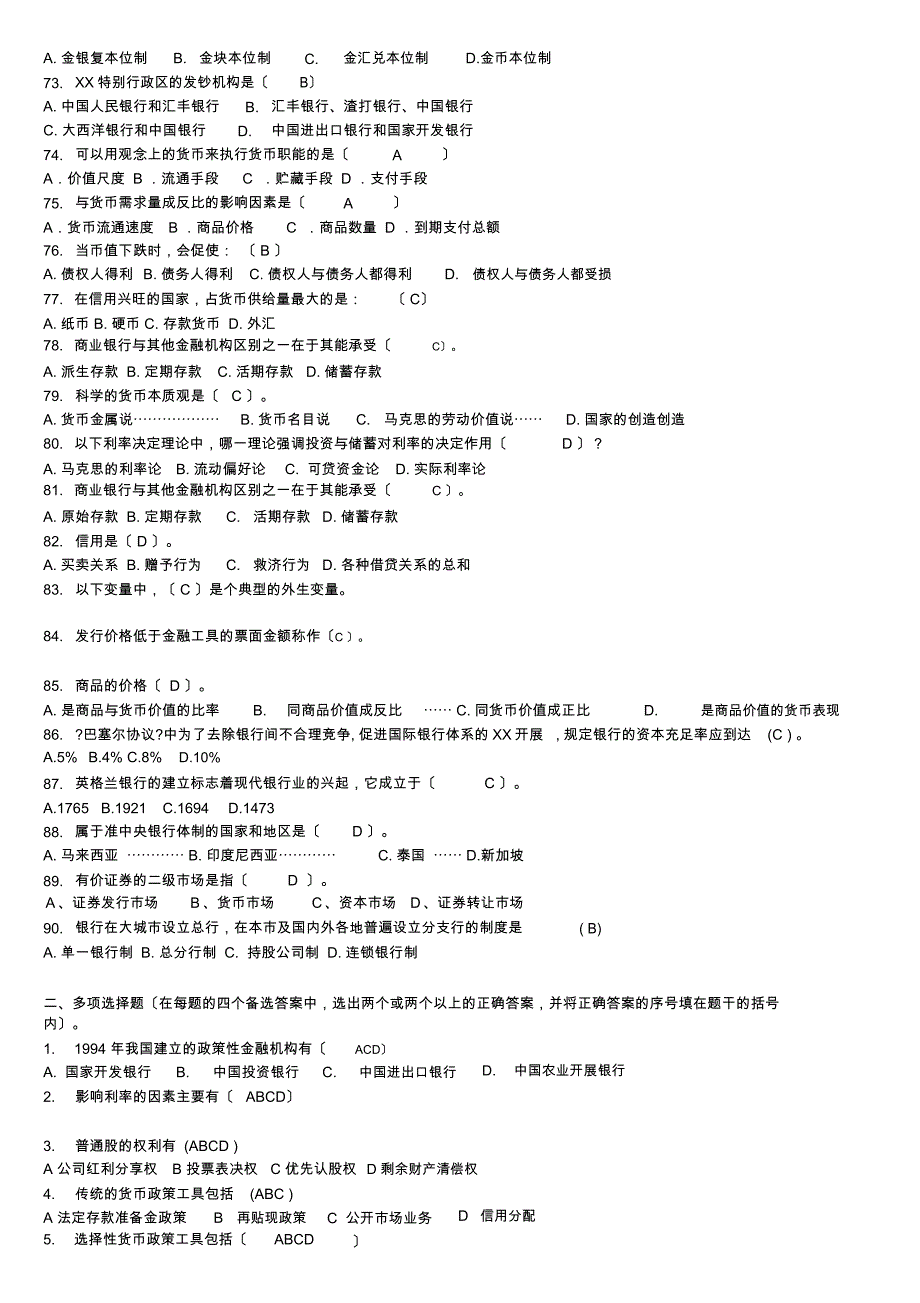 《货币银行学》试题库与答案_第4页