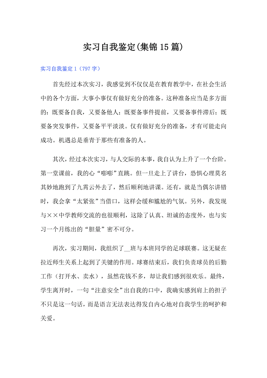 实习自我鉴定(集锦15篇)（精品模板）_第1页