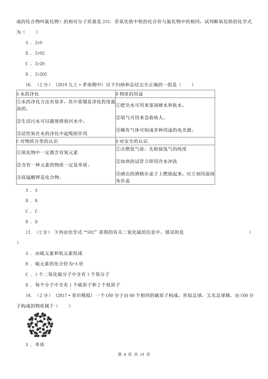 辽阳市2021版中考化学模拟试卷（II）卷_第4页