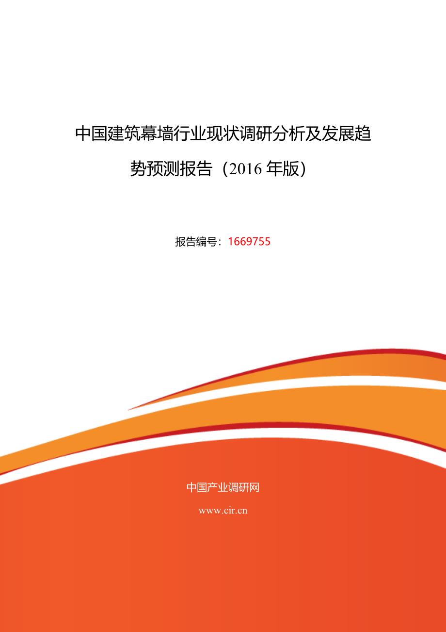 2016年建筑幕墙研究分析及发展趋势预测_第1页