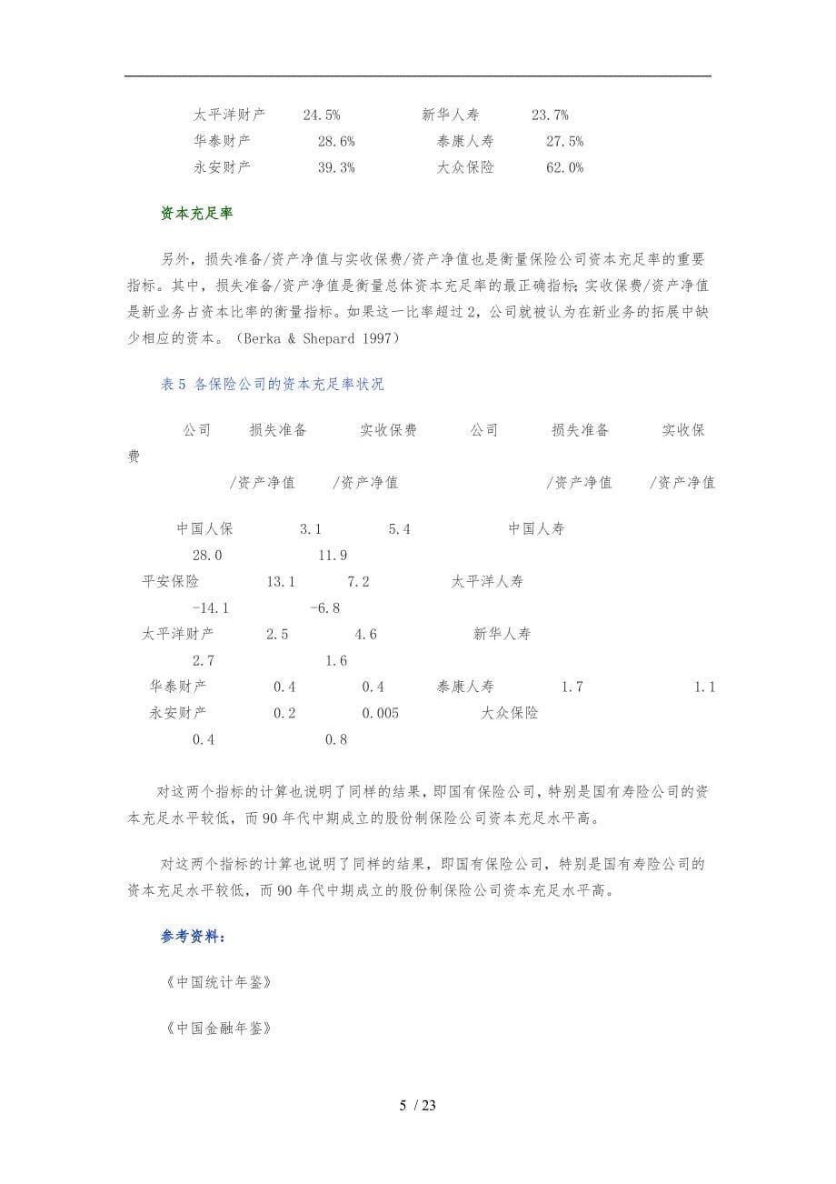 我国保险业研究报告_第5页