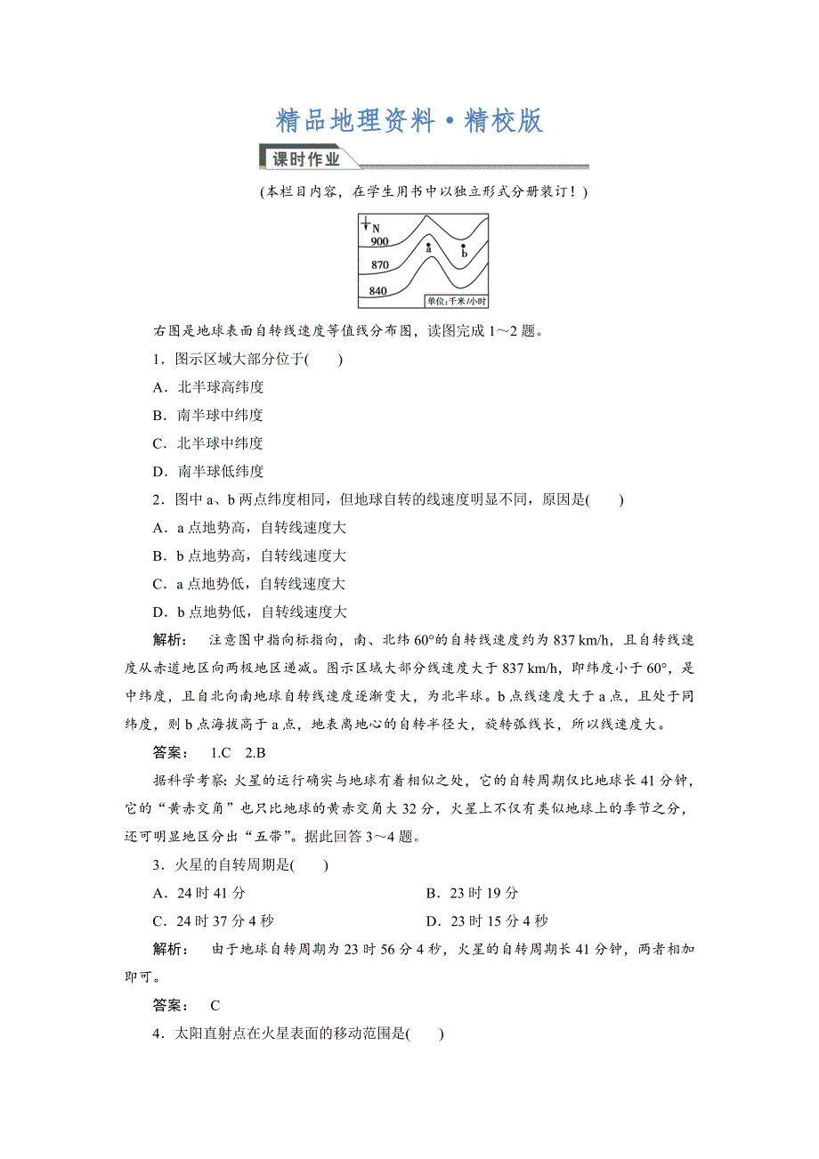 精校版高中人教版 广西自主地理必修1检测：第1章 行星地球1.3.1 Word版含解析_第1页