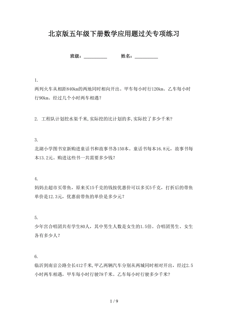 北京版五年级下册数学应用题过关专项练习_第1页