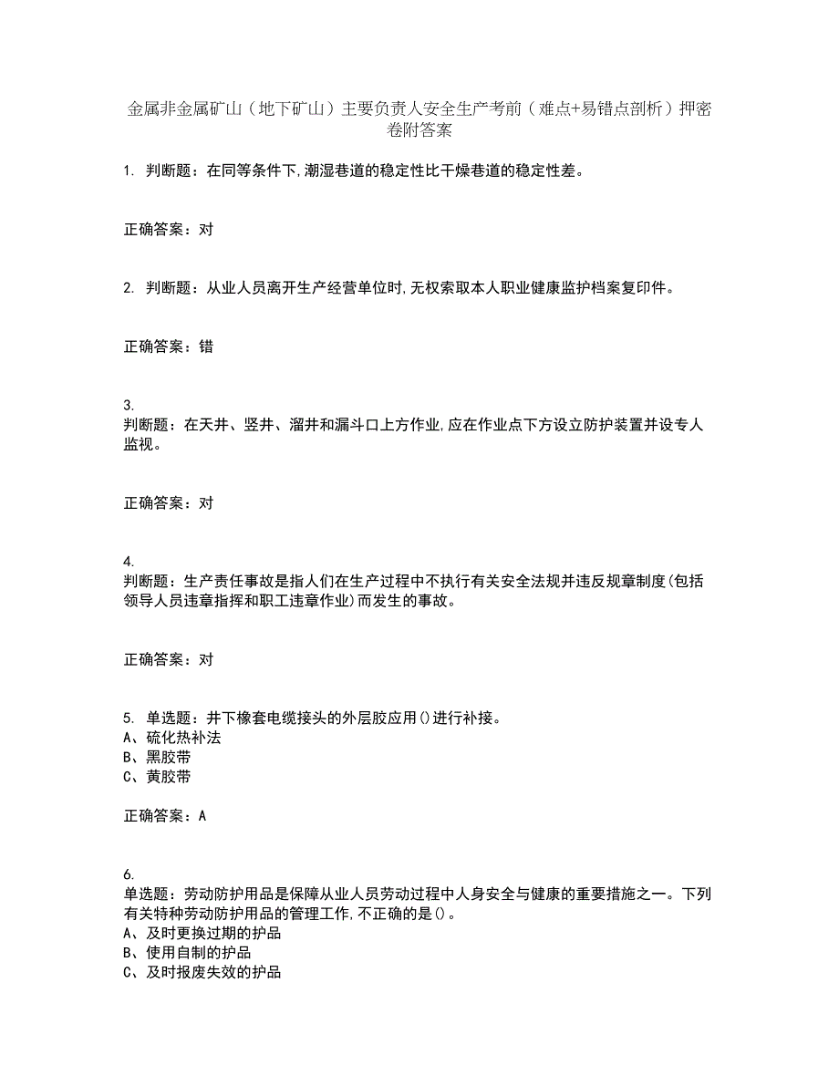 金属非金属矿山（地下矿山）主要负责人安全生产考前（难点+易错点剖析）押密卷附答案94_第1页