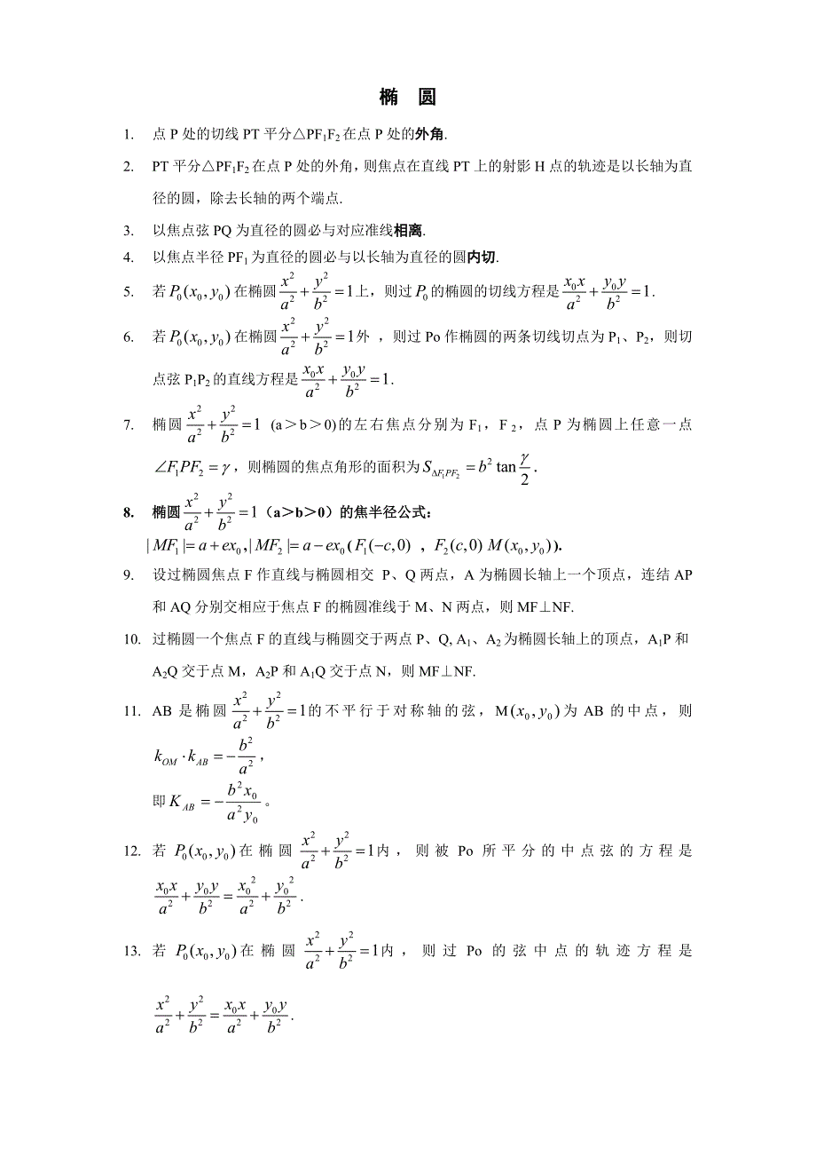 高中数学选修人教版椭圆公式大全_第1页