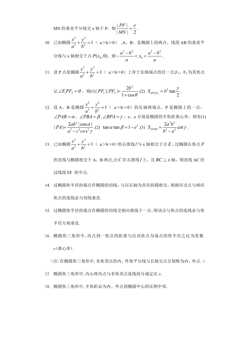 高中数学选修人教版椭圆公式大全_第3页