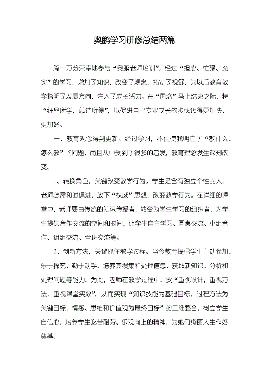 奥鹏学习研修总结两篇_第1页