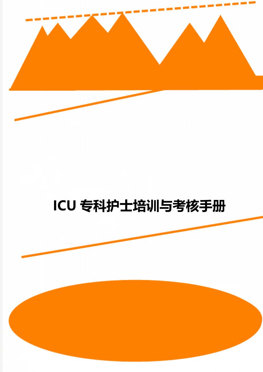 ICU专科护士培训与考核手册_第1页