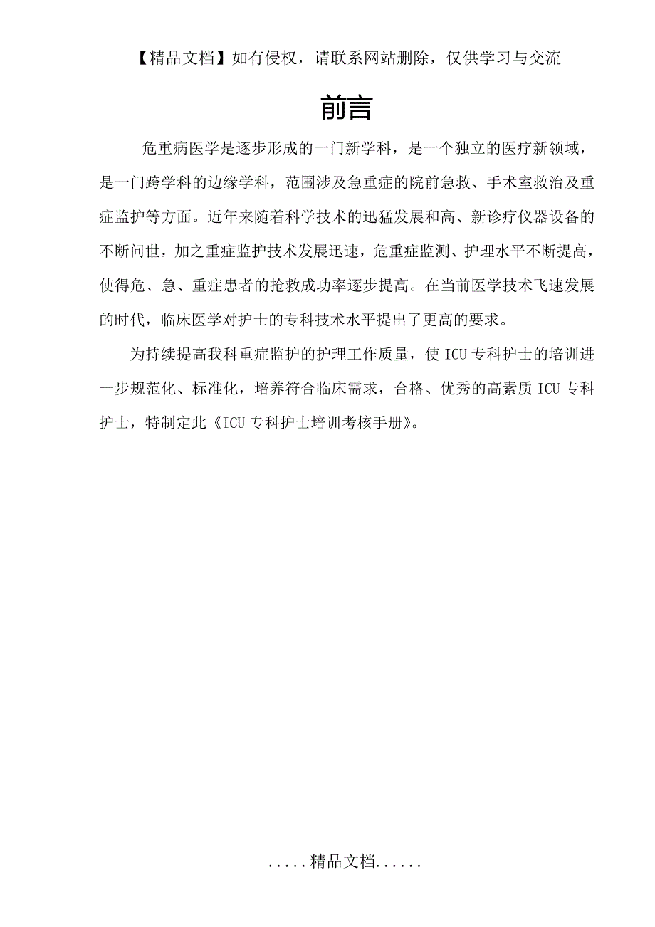 ICU专科护士培训与考核手册_第3页