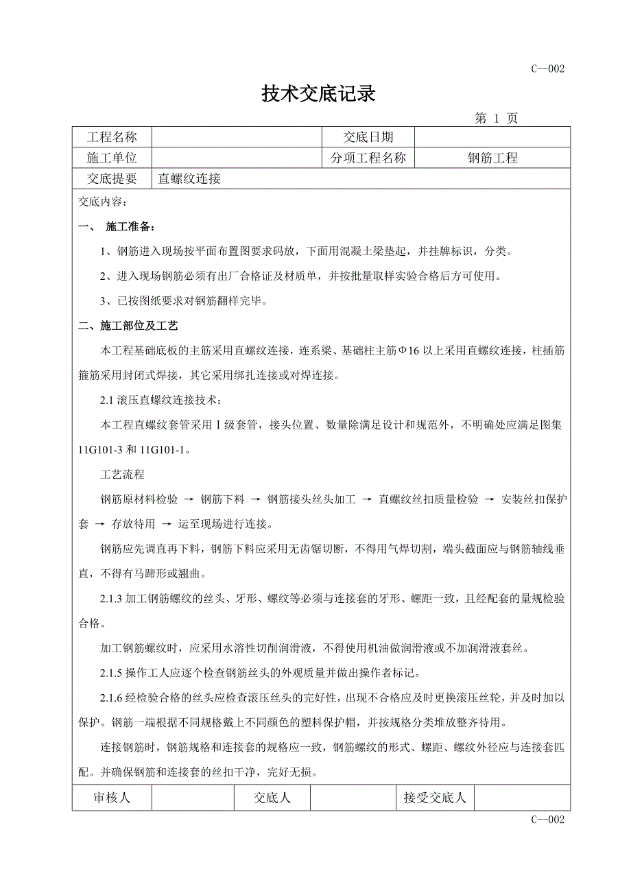 钢筋直螺纹连接技术交底_第1页