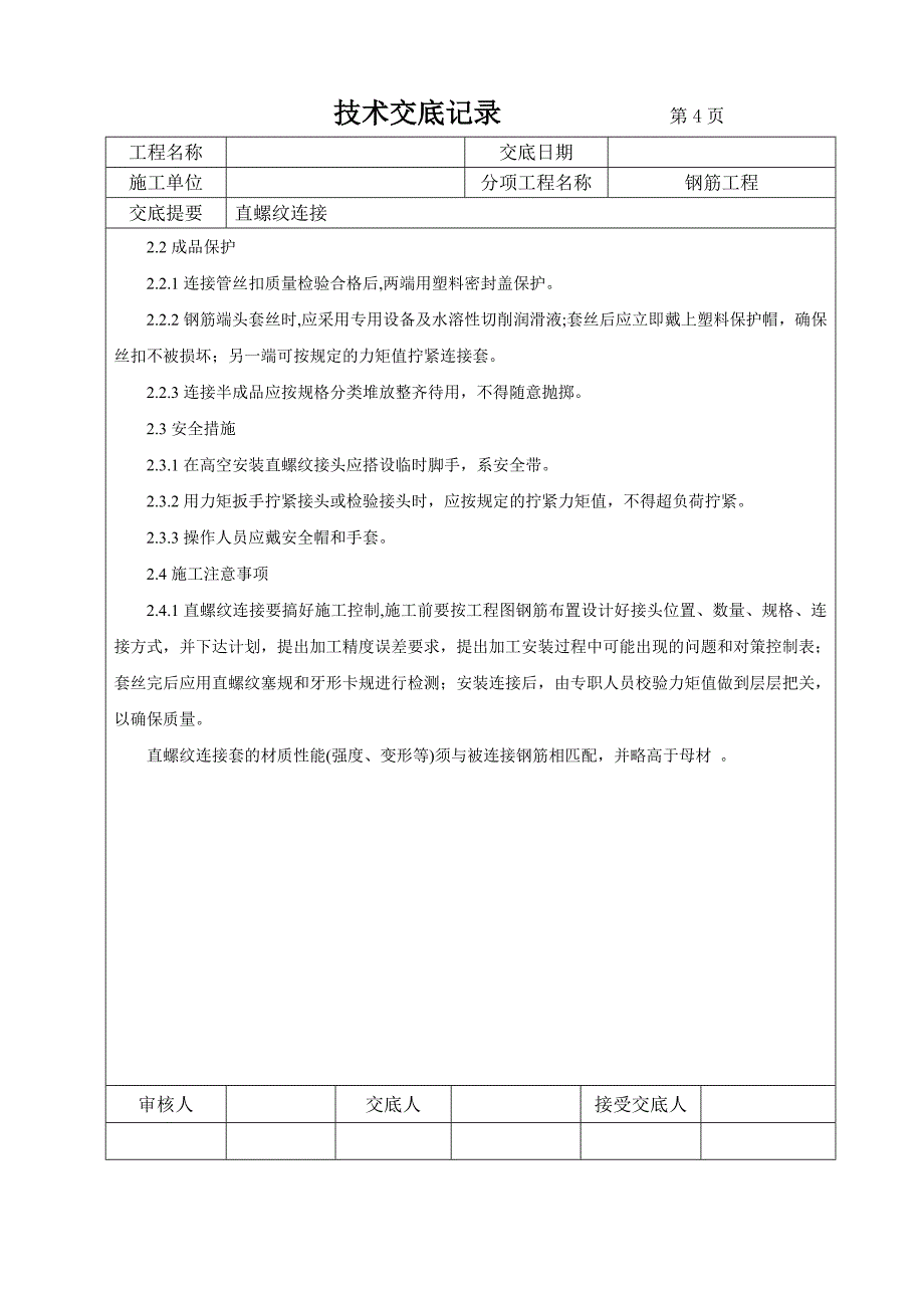 钢筋直螺纹连接技术交底_第4页