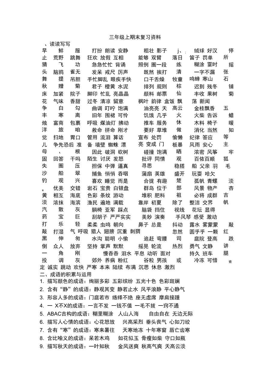 三年级上册语文素材期末复习资料部编版_第1页