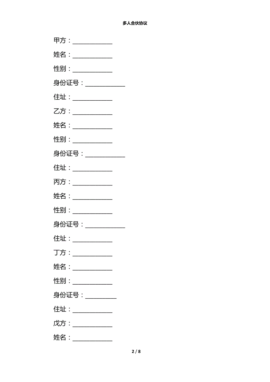 多人合伙协议_第2页