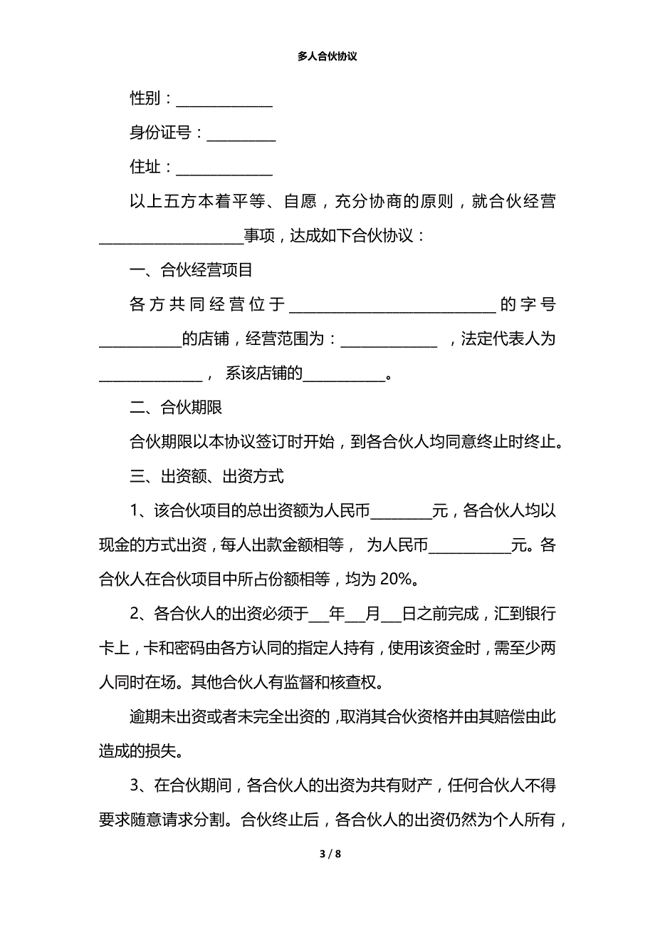 多人合伙协议_第3页