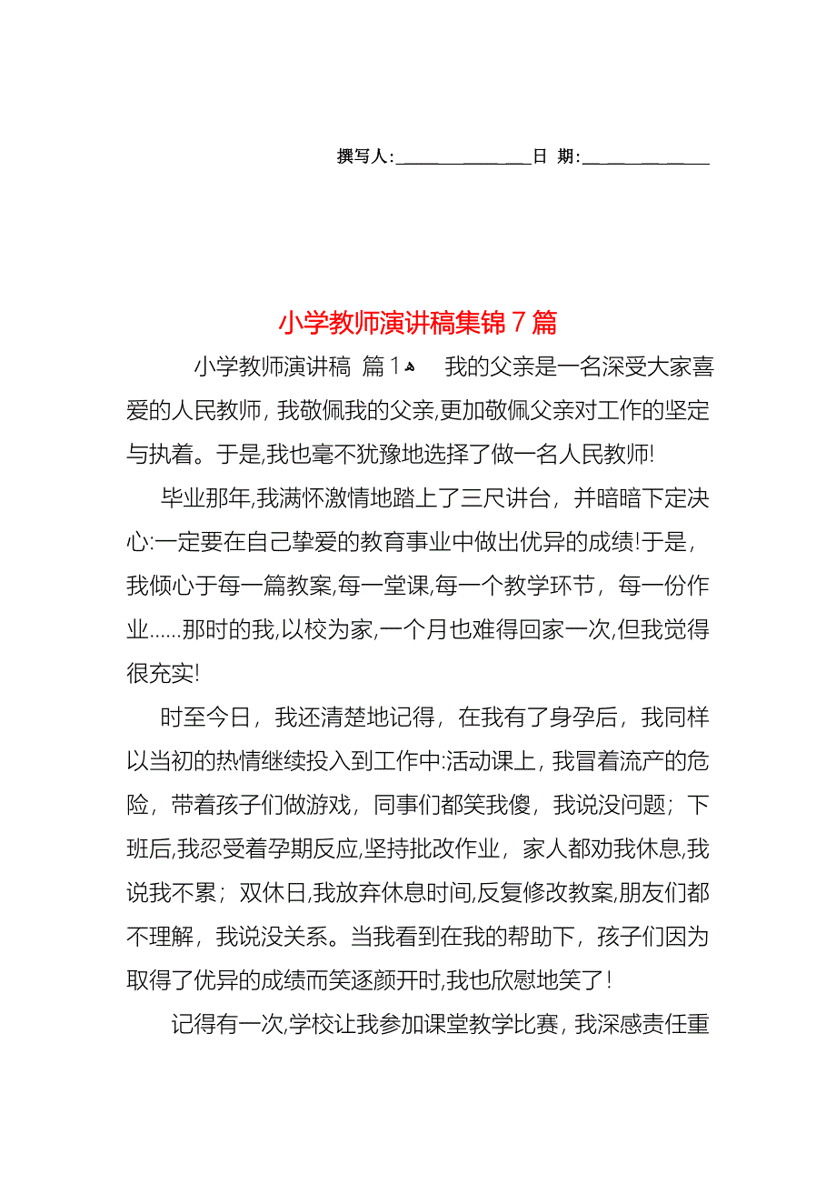 小学教师演讲稿集锦7篇_第1页