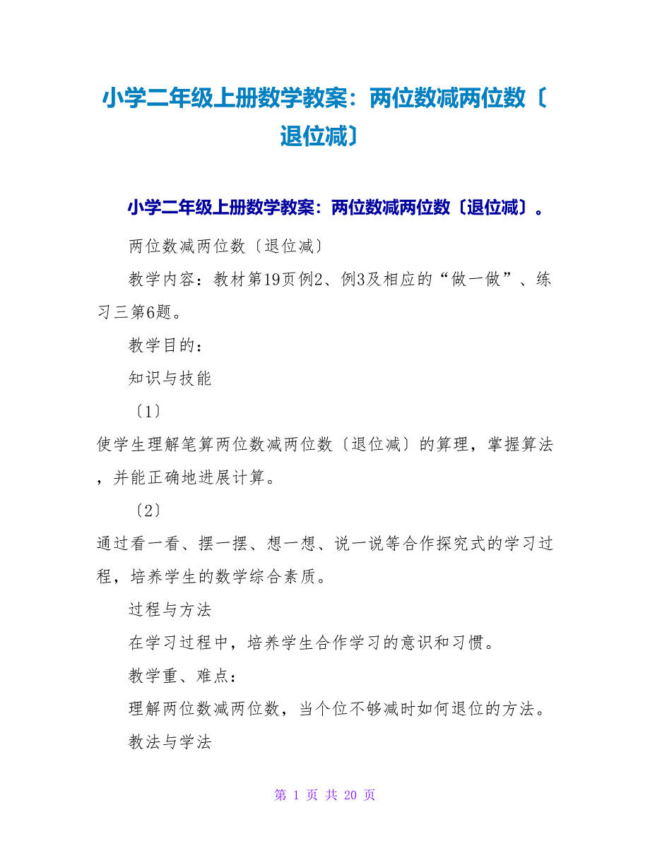 小学二年级上册数学教案：两位数减两位数（退位减）.doc_第1页