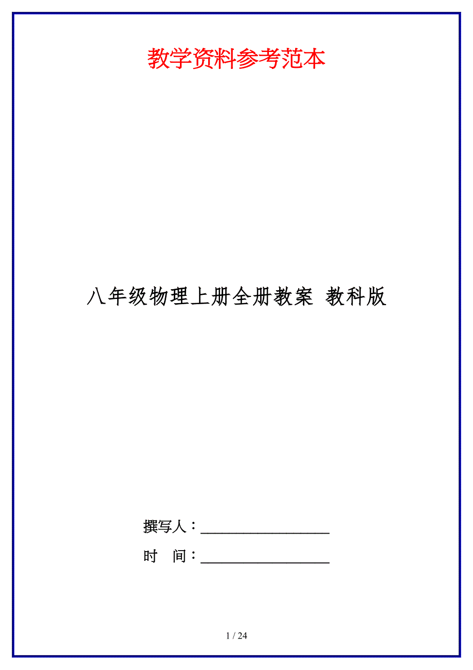 八年级物理上册全册教案教科版(1).doc_第1页