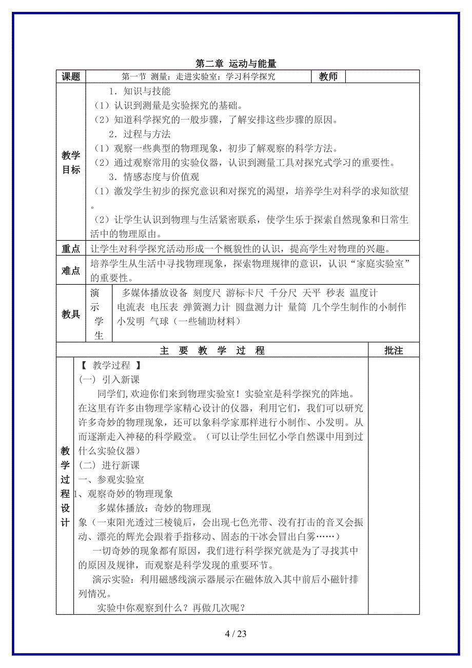 八年级物理上册全册教案教科版(1).doc_第4页