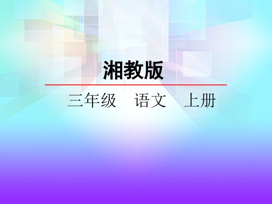 三年级上册语文课件15短文两篇湘教版_第1页