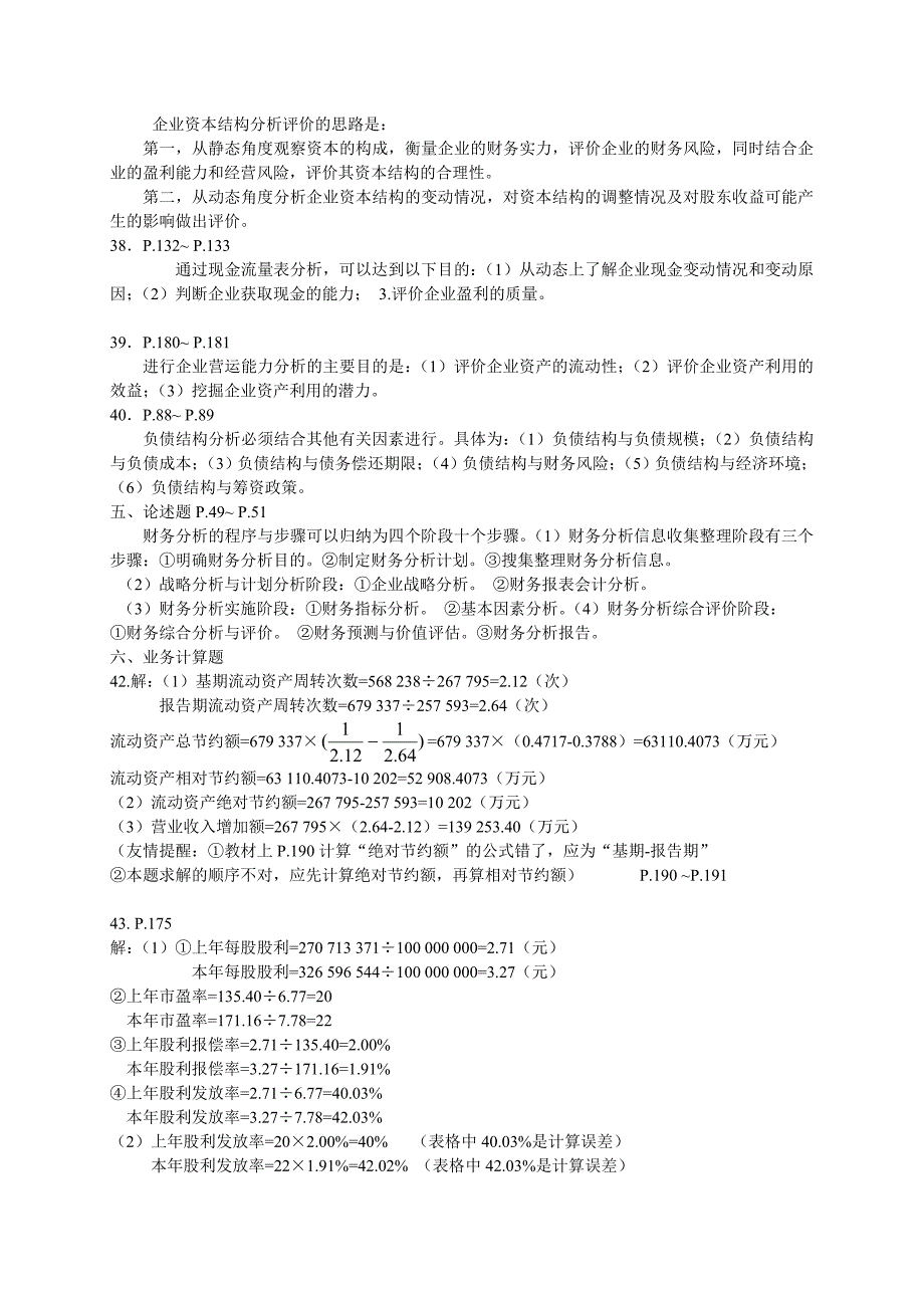 财务分析真题答案_第2页