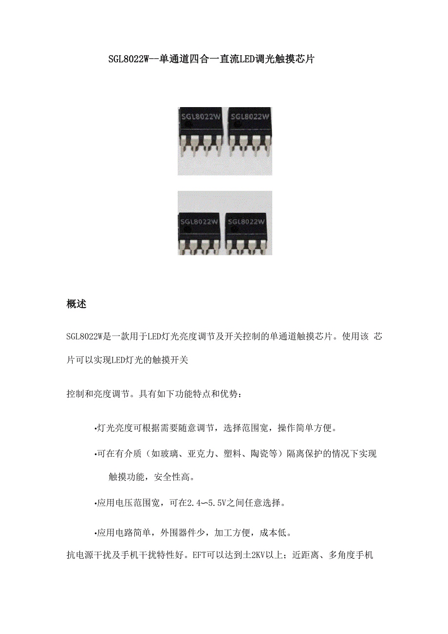 SGL8022W单通道四合一直流LED调光触摸芯片_第1页