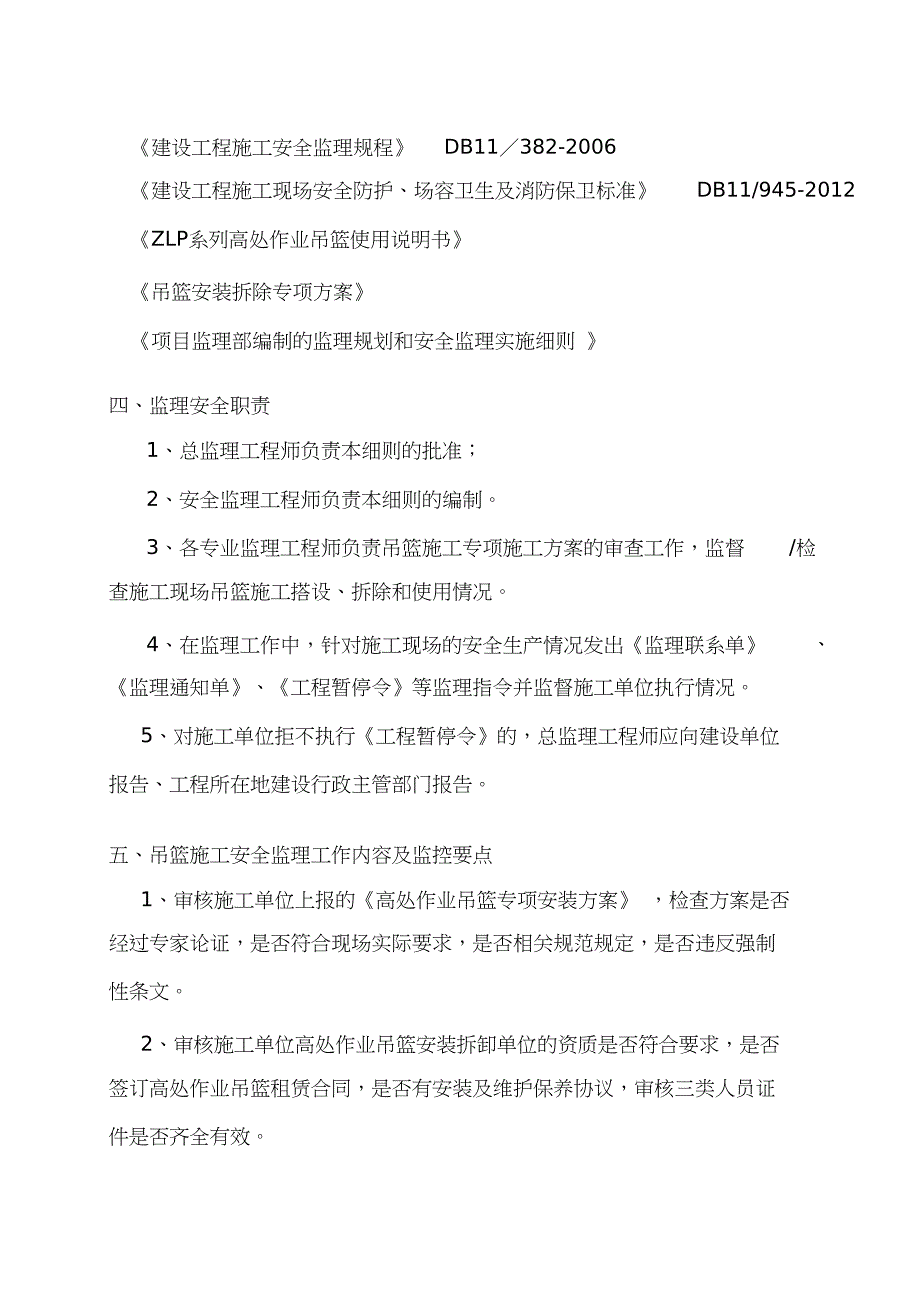 电动吊篮施工安全监理实施细则【完整版】_第4页