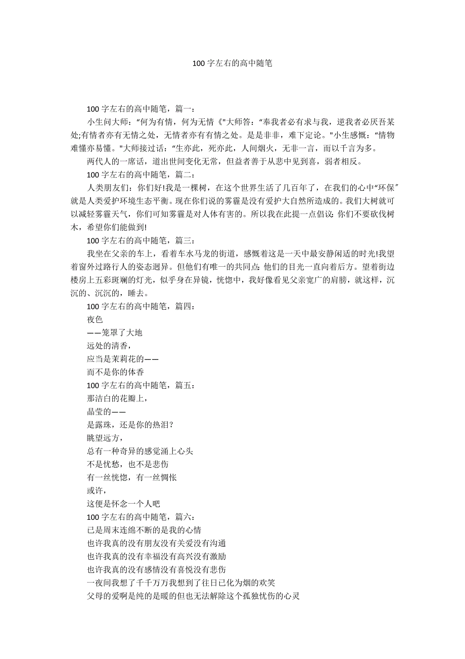 100字左右的高中随笔_第1页
