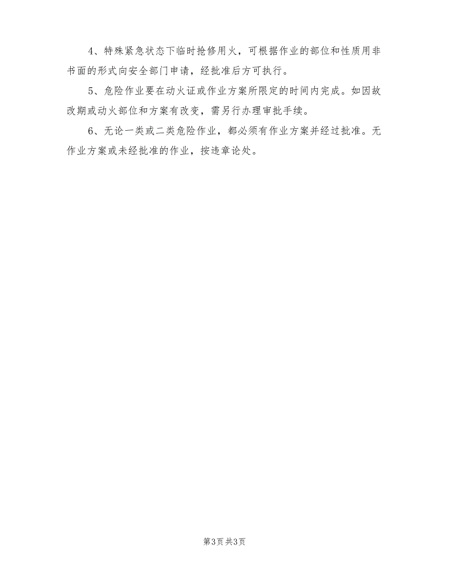 2021年危险作业审批制度_第3页