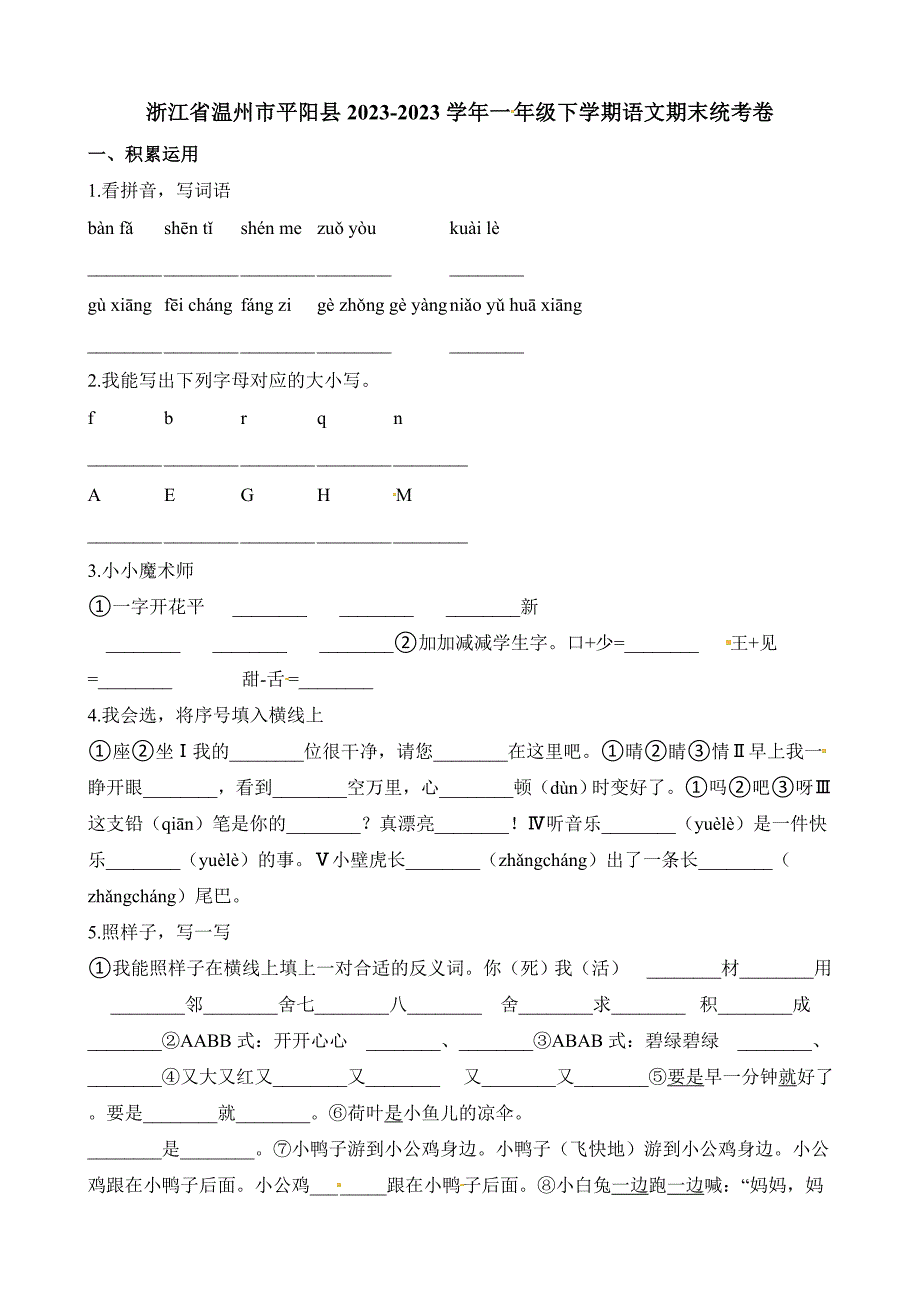 一年级下学期语文期末统考卷∣浙江省温州市平阳县2023_第1页